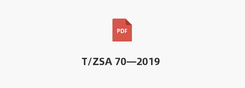 T/ZSA 70—2019